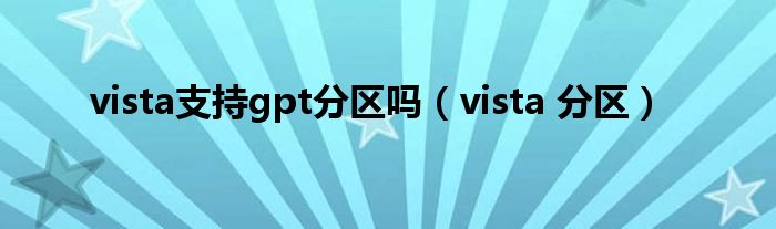 vista支持gpt分区吗（vista 分区）