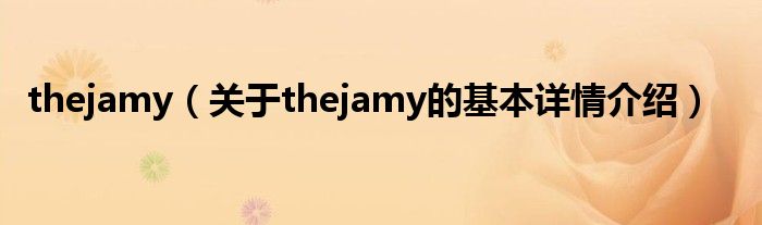 thejamy（关于thejamy的基本详情介绍）