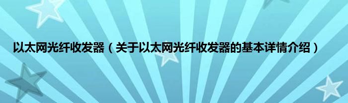 以太网光纤收发器（关于以太网光纤收发器的基本详情介绍）