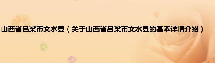 山西省吕梁市文水县（关于山西省吕梁市文水县的基本详情介绍）