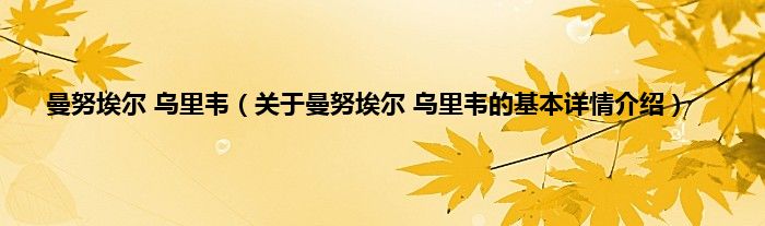 曼努埃尔 乌里韦（关于曼努埃尔 乌里韦的基本详情介绍）