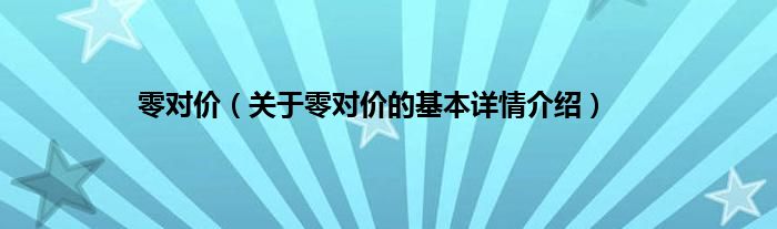 零对价（关于零对价的基本详情介绍）