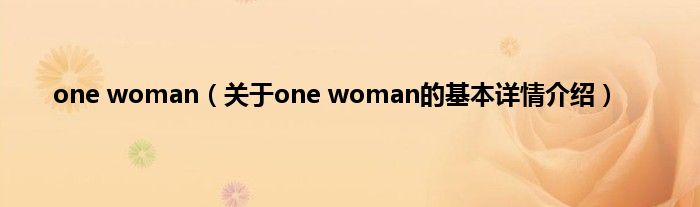 one woman（关于one woman的基本详情介绍）