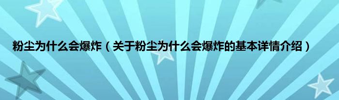 粉尘为是什么会爆炸（关于粉尘为是什么会爆炸的基本详情介绍）