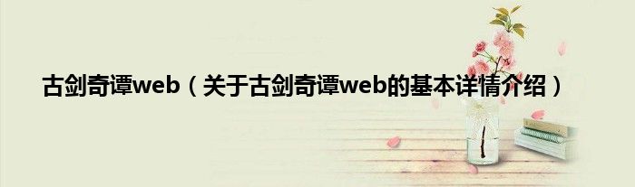 古剑奇谭web（关于古剑奇谭web的基本详情介绍）