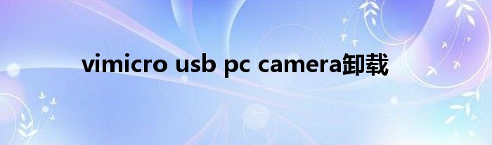 vimicro usb pc camera卸载