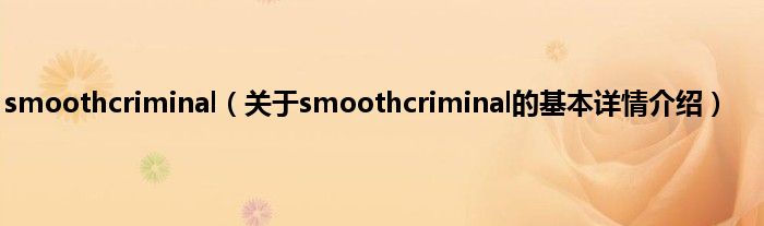 smoothcriminal（关于smoothcriminal的基本详情介绍）