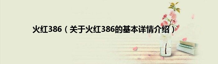 火红386（关于火红386的基本详情介绍）