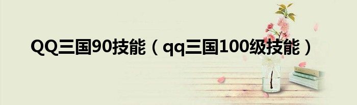 QQ三国90技能（qq三国100级技能）