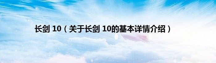 长剑 10（关于长剑 10的基本详情介绍）