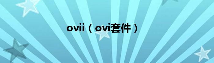 ovii（ovi套件）