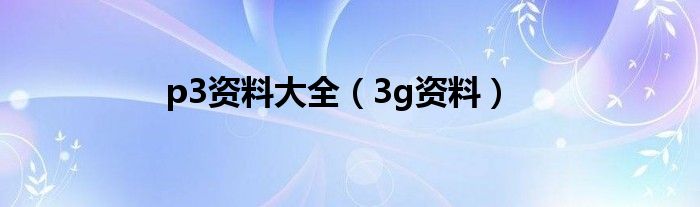 p3资料大全（3g资料）