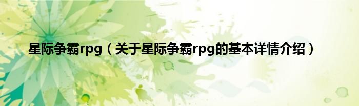 星际争霸rpg（关于星际争霸rpg的基本详情介绍）