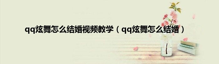 qq炫舞怎么结婚视频教学（qq炫舞怎么结婚）