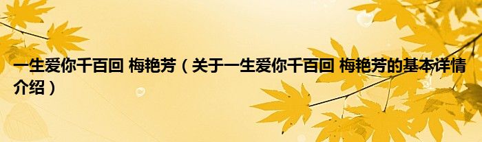 一生爱你千百回 梅艳芳（关于一生爱你千百回 梅艳芳的基本详情介绍）