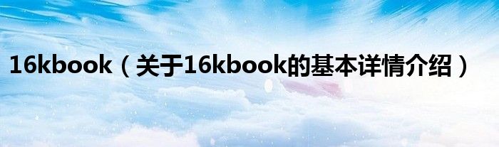 16kbook（关于16kbook的基本详情介绍）