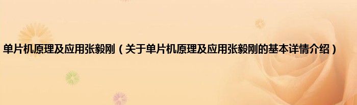 单片机原理及应用张毅刚（关于单片机原理及应用张毅刚的基本详情介绍）