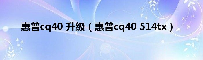 惠普cq40 升级（惠普cq40 514tx）