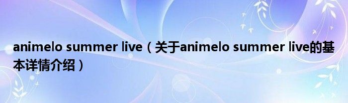 animelo summer live（关于animelo summer live的基本详情介绍）