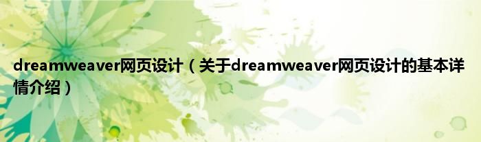 dreamweaver网页设计（关于dreamweaver网页设计的基本详情介绍）