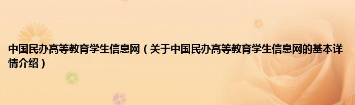 中国民办高等教育学生信息网（关于中国民办高等教育学生信息网的基本详情介绍）