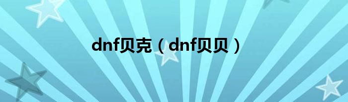 dnf贝克（dnf贝贝）