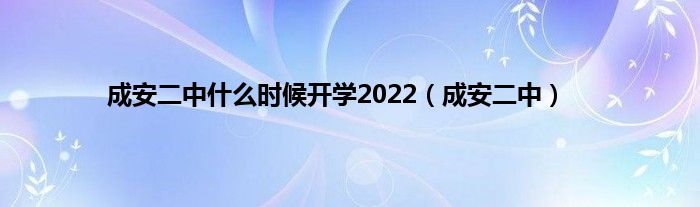 成安二中是什么时候开学2022（成安二中）