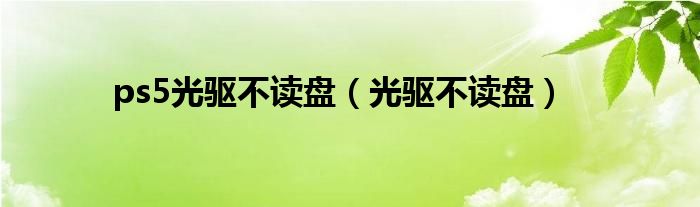 ps5光驱不读盘（光驱不读盘）