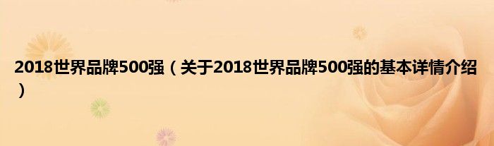 2018世界品牌500强（关于2018世界品牌500强的基本详情介绍）