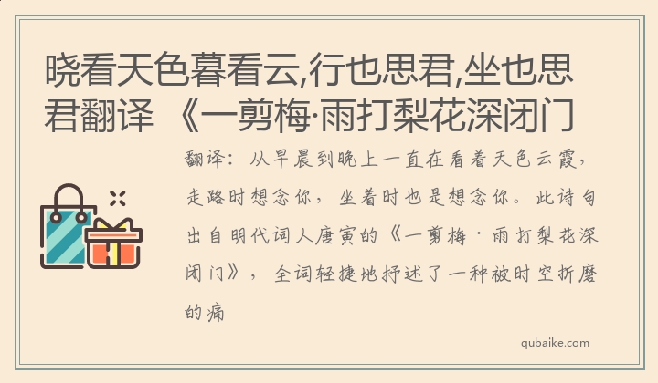 晓看天色暮看云,行也思君,坐也思君翻译 《一剪梅·雨打梨花深闭门》原文