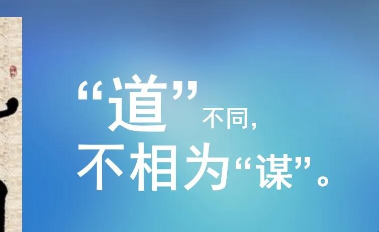 道不同不相为谋下一句是什么