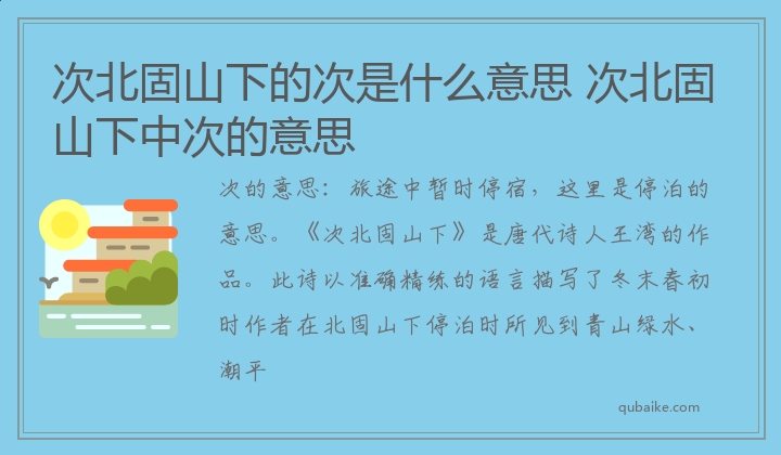 次北固山下的次是什么意思 次北固山下中次的意思