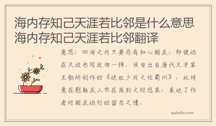 海内存知己天涯若比邻是什么意思 海内存知己天涯若比邻翻译