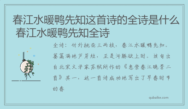 春江水暖鸭先知这首诗的全诗是什么 春江水暖鸭先知全诗