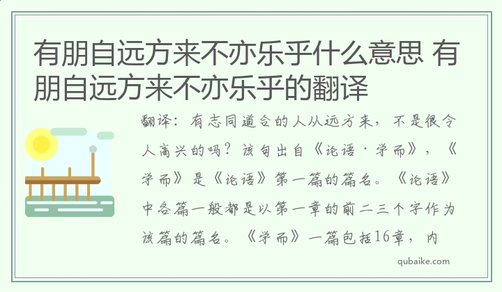 有朋自远方来不亦乐乎什么意思 有朋自远方来不亦乐乎的翻译