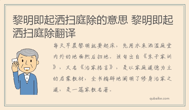 黎明即起洒扫庭除的意思 黎明即起洒扫庭除翻译