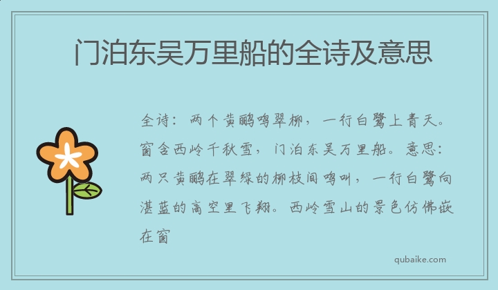 门泊东吴万里船的全诗及意思