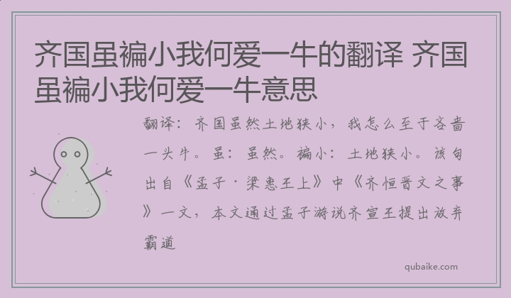 齐国虽褊小我何爱一牛的翻译 齐国虽褊小我何爱一牛意思