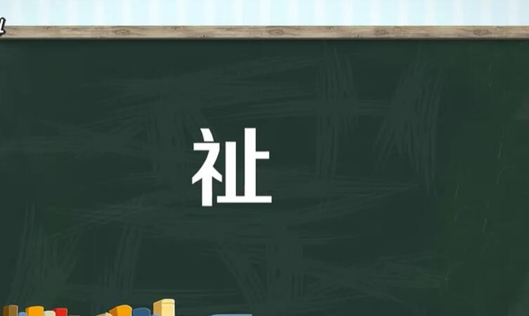 衣字旁一个止是什么字