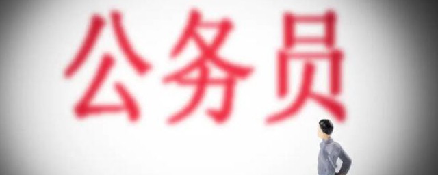 省公务员报考条件要求 省公务员报考条件要求有哪些