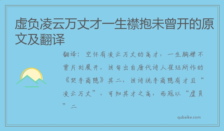 虚负凌云万丈才一生襟抱未曾开的原文及翻译