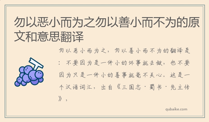 勿以恶小而为之勿以善小而不为的原文和意思翻译