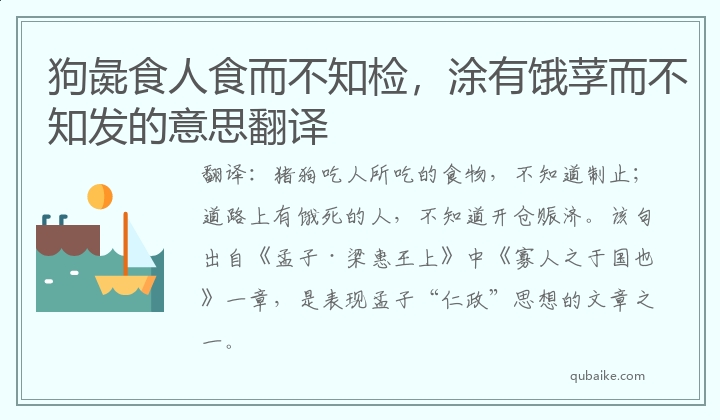 狗彘食人食而不知检，涂有饿莩而不知发的意思翻译