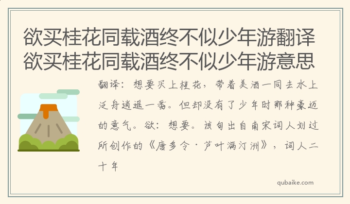 欲买桂花同载酒终不似少年游翻译 欲买桂花同载酒终不似少年游意思