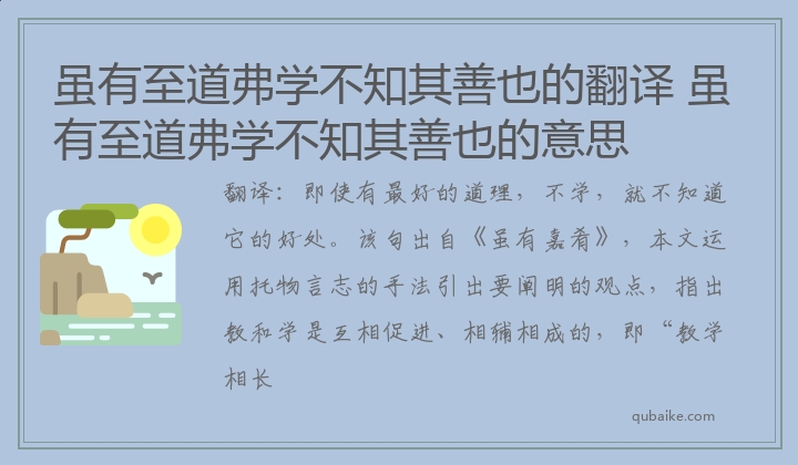 虽有至道弗学不知其善也的翻译 虽有至道弗学不知其善也的意思