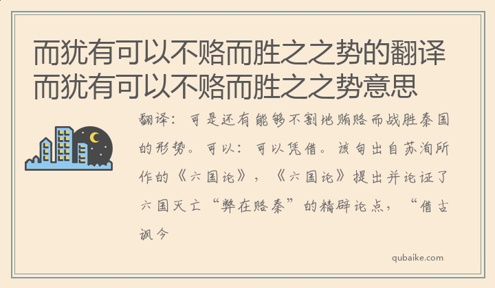 而犹有可以不赂而胜之之势的翻译 而犹有可以不赂而胜之之势意思