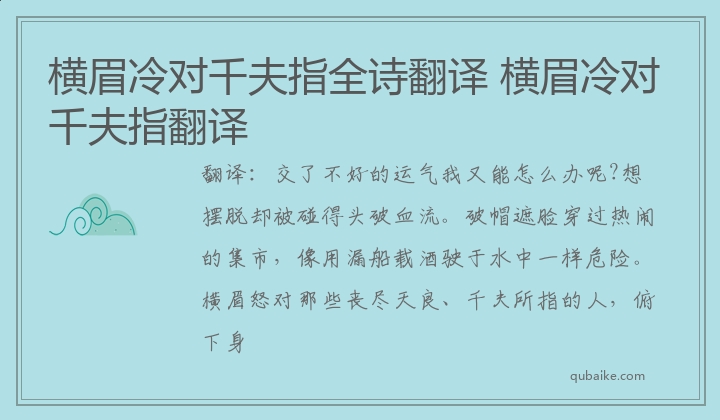 横眉冷对千夫指全诗翻译 横眉冷对千夫指翻译