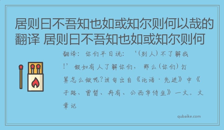 居则曰不吾知也如或知尔则何以哉的翻译 居则曰不吾知也如或知尔则何以哉