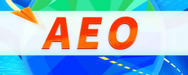 aeo认证企业是什么意思 aeo认证企业具体意思