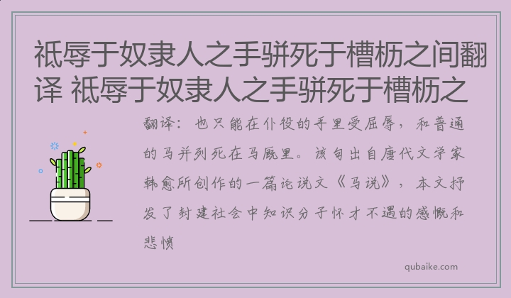 祗辱于奴隶人之手骈死于槽枥之间翻译 祗辱于奴隶人之手骈死于槽枥之间意思